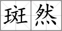 斑然