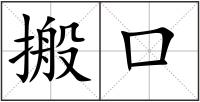 搬口