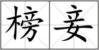 榜妾