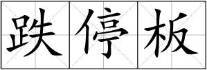 跌停板