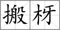 搬枒