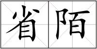 省陌