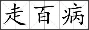 走百病