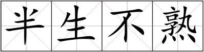 半生不熟