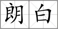 朗白