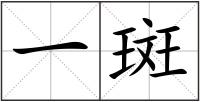 一斑