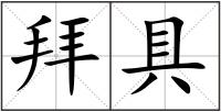 拜具