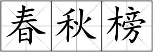 春秋榜