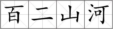 百二山河