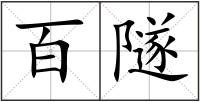 百隧
