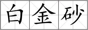 白金砂