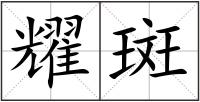耀斑