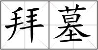 拜墓