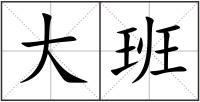 大班