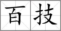 百技