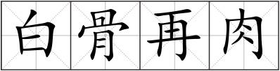 白骨再肉