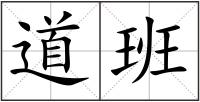 道班