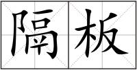 隔板