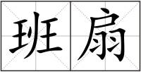 班扇