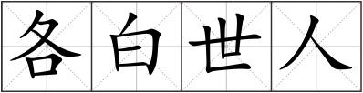 各白世人