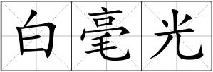 白毫光