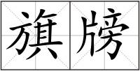 旗牓