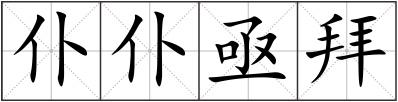 仆仆亟拜
