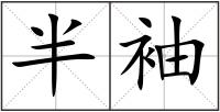 半袖