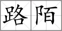 路陌