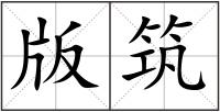 版筑