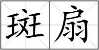 斑扇