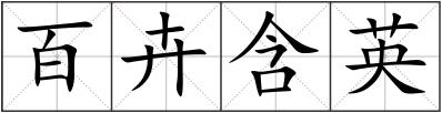 百卉含英