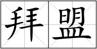 拜盟
