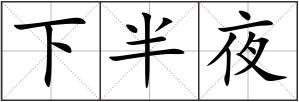 下半夜