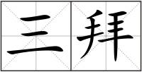 三拜