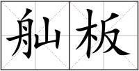 舢板