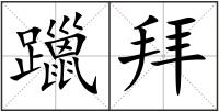 躐拜