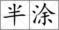 半涂
