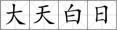 大天白日
