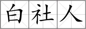 白社人