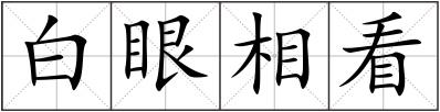 白眼相看