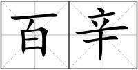 百辛