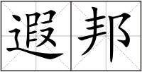遐邦