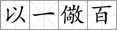 以一儆百