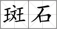 斑石