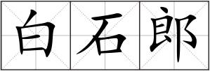 白石郎