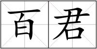 百君