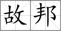 故邦