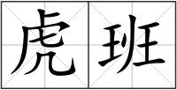 虎班