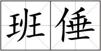 班倕